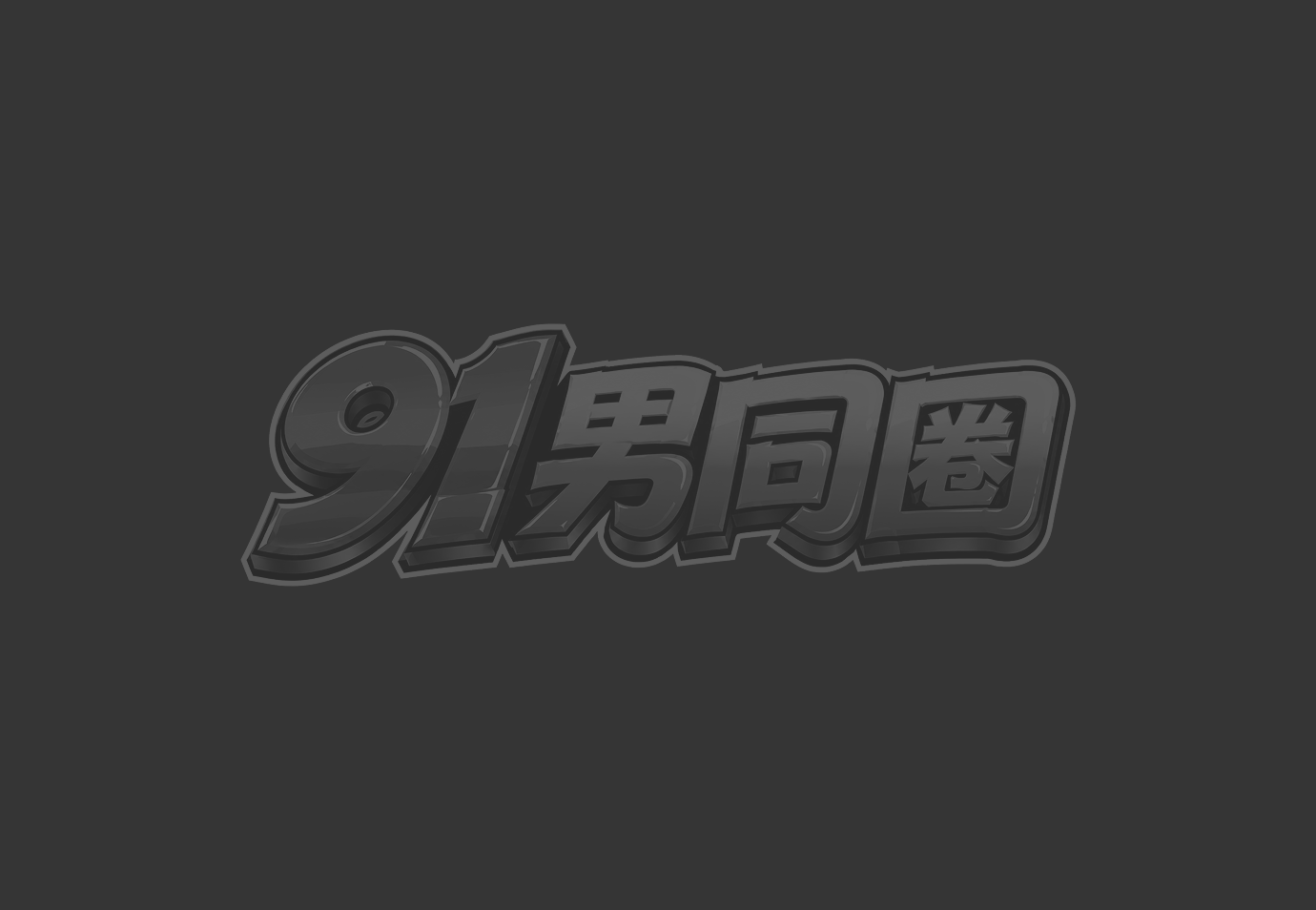 耽美漫画 部落村子里的男人们 西装男送飞机杯给岛上原始猛男试用tribe01024
